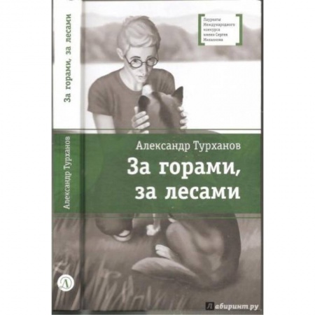 Повести и рассказы о детях, книга За горами, за лесами купить по низкой цене
