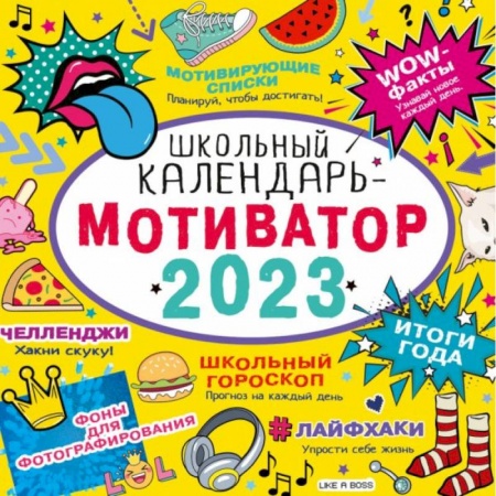 Детская литература, книга Школьный календарь-мотиватор купить по низкой цене