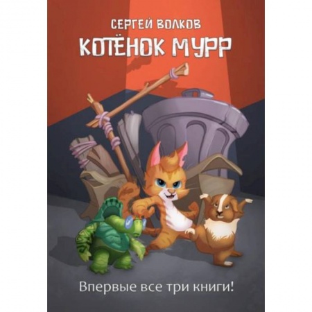 Сказки, книга Котенок Мурр купить по низкой цене