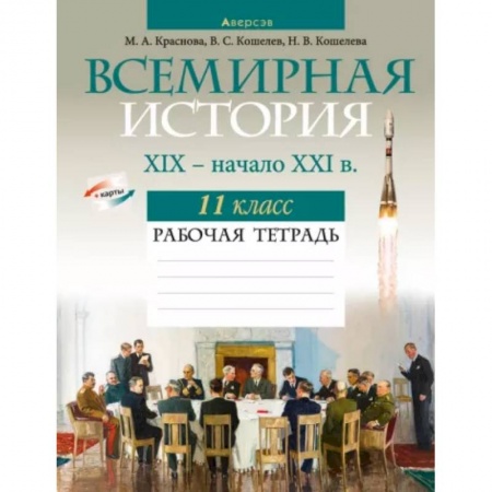 История, книга Всемирная история. XIX — начало XXI в. 11 класс. Рабочая тетрадь купить по низкой цене