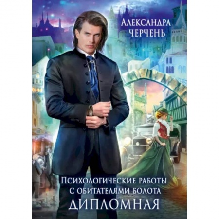 Русское фэнтези, книга Психологические работы с обитателями болота. Дипломная купить по низкой цене