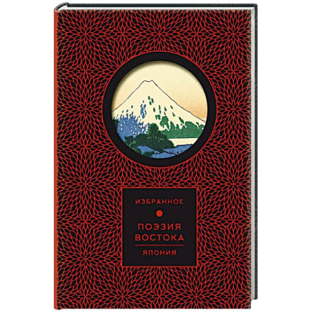 Зарубежная поэзия, книга Поэзия Востока. Япония купить по низкой цене