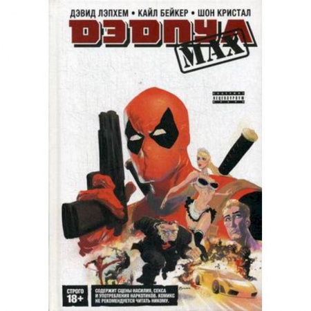 Комиксы. Манга, книга Дэдпул MAX. Полное издание купить по низкой цене