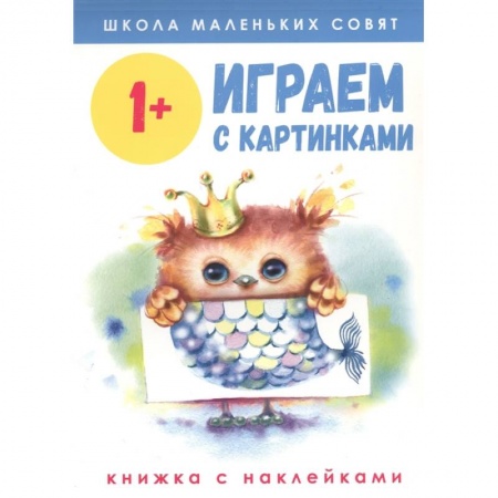 Знакомство с миром, развитие малыша, книга Играем с картинками купить по низкой цене
