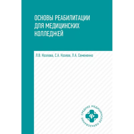 Другие виды специальной медицины, книга Основы реабилитации для медицинских колледжей: Учебное пособие. 4-е изд. купить по низкой цене