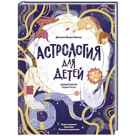 Человек. Земля. Вселенная, книга Астрология для детей купить по низкой цене