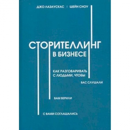 Управление персоналом, книга Сторителлинг в бизнесе. Как разговаривать с людьми, чтобы вас слушали купить по низкой цене