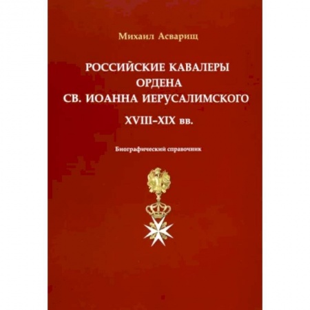 История войн, книга Российские кавалеры ордена Св. Иоанна Иерусалимского. XVIII-XIX вв. Биографический справочник купить по низкой цене