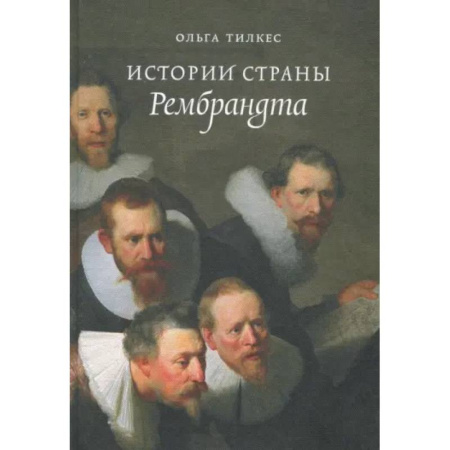 Другие страны Европы, книга Истории страны Рембрандта купить по низкой цене
