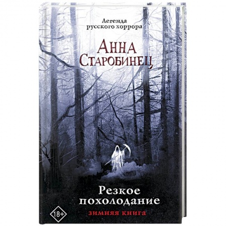 Мистика, ужасы, книга Резкое похолодание купить по низкой цене