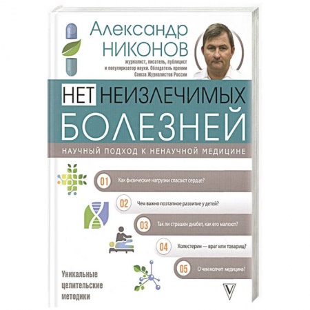 Популярная и нетрадиционная медицина, книга Нет неизлечимых болезней. Научный подход к ненаучной медицине купить по низкой цене