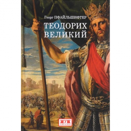 Мемуары, биографии исторических личностей, книга Теодорих Великий купить по низкой цене