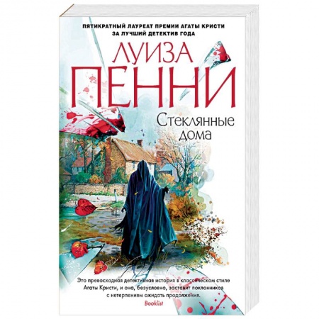 Зарубежный детектив, книга Стеклянные дома купить по низкой цене