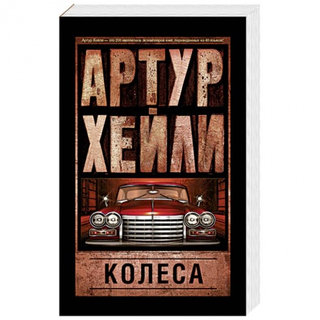 Книги, книга Колеса купить по низкой цене