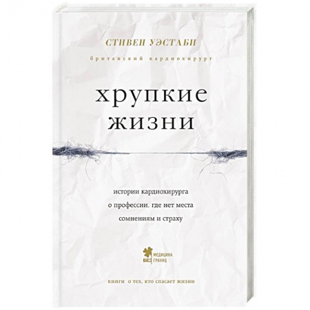 Красота и здоровье, книга Хрупкие жизни. Истории кардиохирурга о профессии, где нет места сомнениям и страху купить по низкой цене