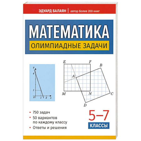 Математика. Алгебра. Геометрия, книга Математика: олимпиадные задачи: 5-7 класс, 3-е изд. купить по низкой цене