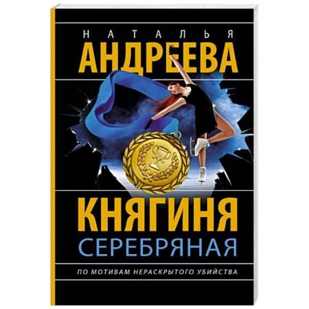 Отечественный женский детектив, книга Княгиня Серебряная купить по низкой цене