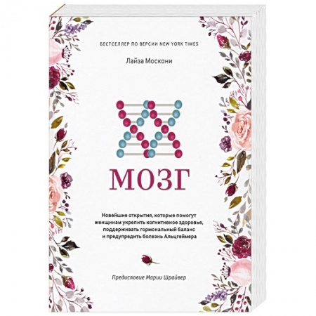 Анатомия и физиология человека, книга XX-мозг. Новейшие открытия, которые помогут женщинам укрепить когнитивное здоровье, поддерживать купить по низкой цене