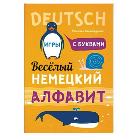 Учебники, самоучители, пособия, книга Немецкий язык. Веселый алфавит. Игры с буквами купить по низкой цене