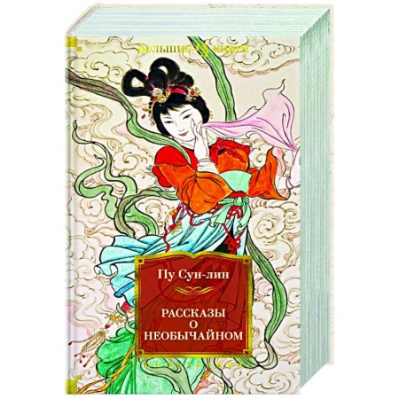 Классика, современная литература, книга Рассказы о необычайном купить по низкой цене