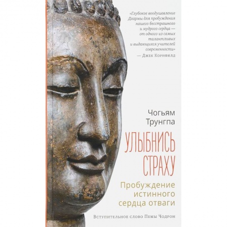 Религии мира, книга Улыбнись страху: пробуждение истинного сердца отваги купить по низкой цене