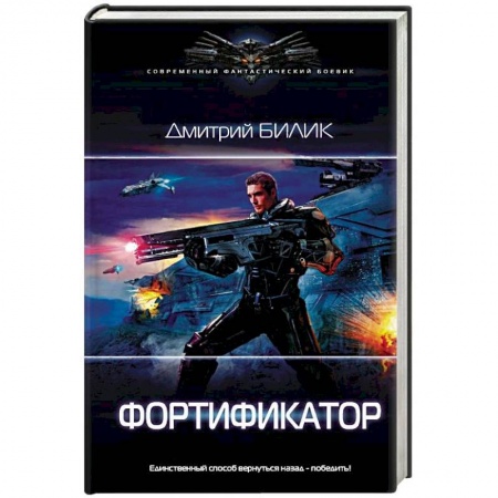 Боевая фантастика, книга Фортификатор купить по низкой цене