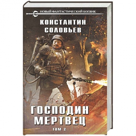Боевая фантастика, книга Господин мертвец. Том 2 купить по низкой цене