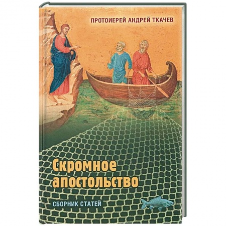 Православие в целом, книга Скромное апостольство. Сборник статей купить по низкой цене