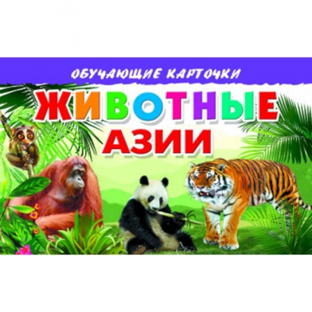 Книги, книга Карточки. Животные Азии купить по низкой цене