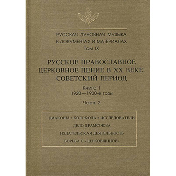 Русская духовная музыка в документах и материалах. Том IX. Книга 1. Часть 2