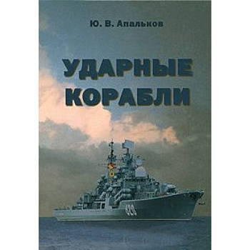 Ударные корабли
