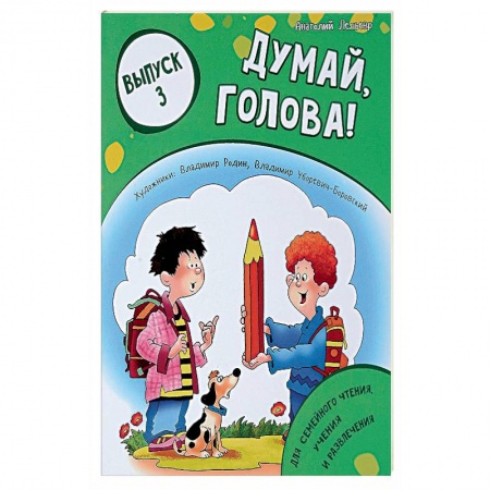 Кроссворды, головоломки, комиксы, книга Думай, голова! Выпуск 3 купить по низкой цене