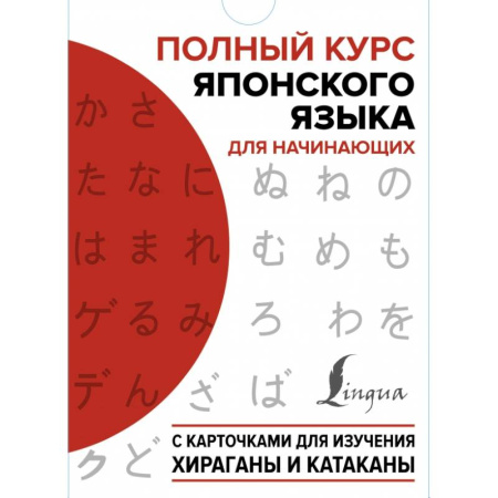 Учебники, самоучители, пособия, книга Полный курс японского языка для начинающих с карточками для изучения хираганы и катаканы купить по низкой цене