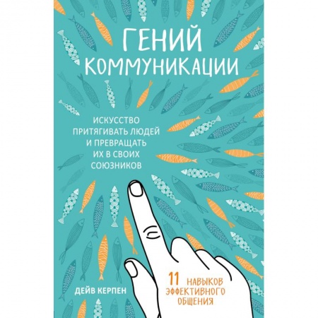 Психология отношений, книга Гений коммуникации. Искусство притягивать людей и превращать их в своих союзников купить по низкой цене