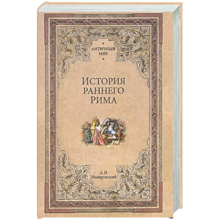 Древний Рим, книга История раннего Рима купить по низкой цене