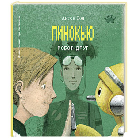 Приключения. Детективы, книга Пинокью. Робот-друг купить по низкой цене