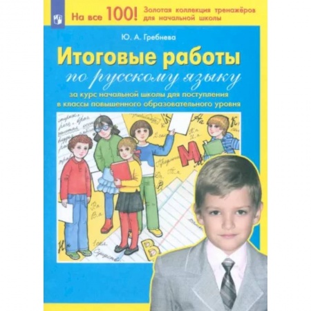 Русский язык. Правила и упражнения, книга Русский язык. Итоговые работы за курс начальной школы. ФГОС купить по низкой цене