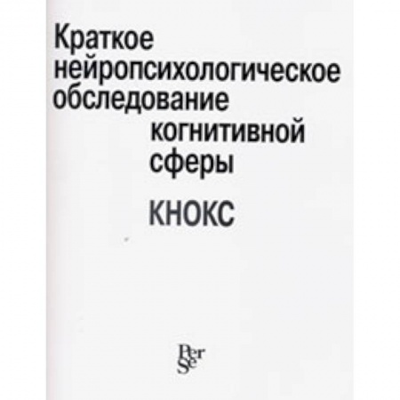 Книги, книга Краткое нейропсихологическое обследование когнитивной сферы купить по низкой цене