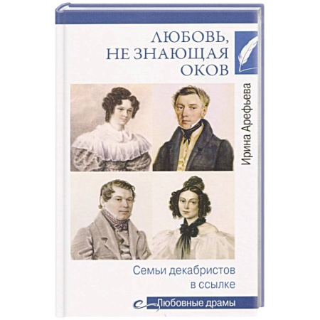 Сборники мемуаров, биографий, книга Любовь, не знающая оков. Семьи декабристов в ссылке купить по низкой цене