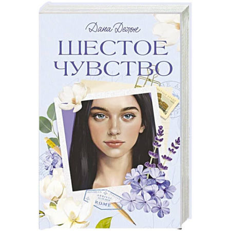 Зарубежный любовный роман, книга Шестое чувство купить по низкой цене