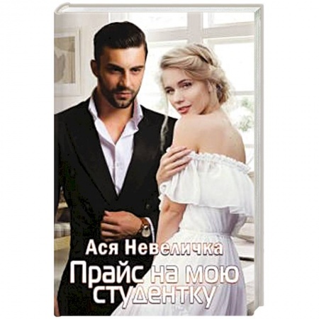 Отечественный любовный роман, книга Прайс на мою студентку. купить по низкой цене