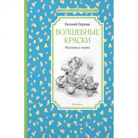 Сказки отечественных писателей, книга Волшебные краски купить по низкой цене