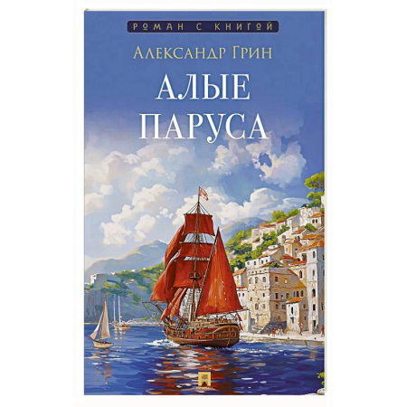 Русская классика, книга Алые паруса купить по низкой цене
