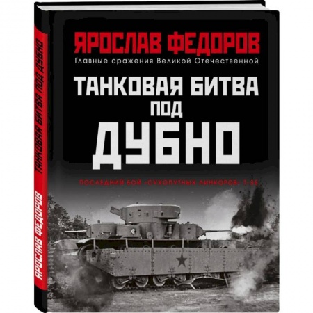 Книги, книга Танковая битва под Дубно. Последний бой «сухопутных линкоров» Т-35 купить по низкой цене