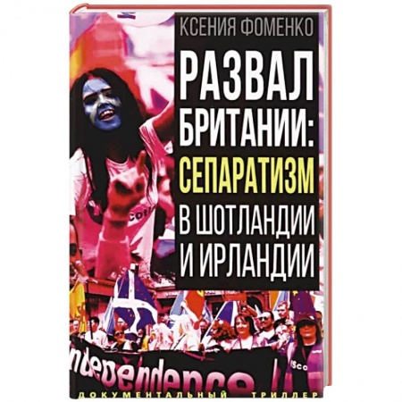 Другие страны Европы, книга Развал Британии: сепаратизм в Шотландии и Ирландии купить по низкой цене