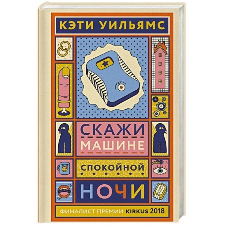 Мистика, ужасы, книга Скажи машине «спокойной ночи» купить по низкой цене