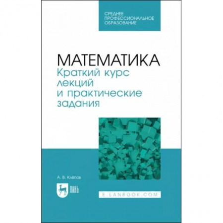 Математика, книга Математика. Краткий курс лекций и практические задания купить по низкой цене