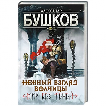 Боевая фантастика, книга Нежный взгляд волчицы. Мир без теней купить по низкой цене