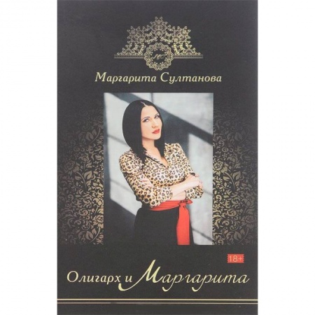 Книги, книга Олигарх и Маргарита купить по низкой цене
