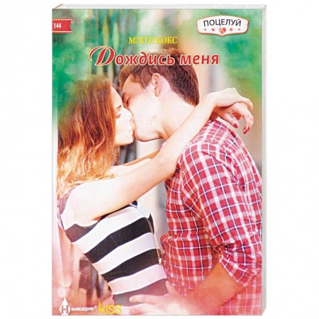 Зарубежный любовный роман, книга Дождись меня купить по низкой цене